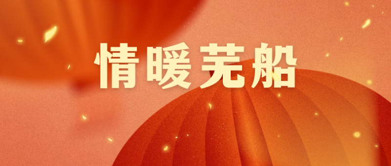 第25頁(yè)_新聞中心_蕪湖造船廠有限公司